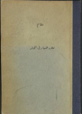 نظام تملك العقار في الحجاز : — غلاف