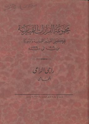 مجموعة القرارات التمييزية لمحكمتي التمييز اللبنانية والسورية من سنة 1919 إلى سنة 1929 — غلاف