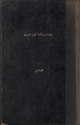 اختصاص محكمة الحقوق العثمانية ومقابلة ذلك في القوانين الاجنبية — غلاف