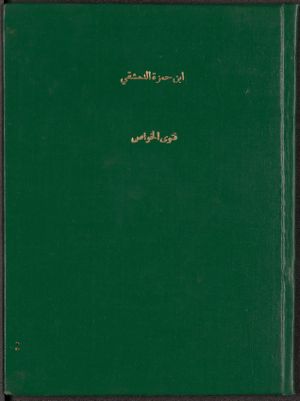 فتوى الخواص في حل ما صيد بالرصاص — غلاف