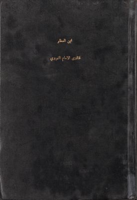 فتاوى الإمام النووي، المسماة، بالمسائل المنثورة — غلاف