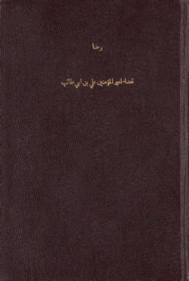 قضاء أمير المؤمنين علي بن أبي طالب، أو، كتاب عجائب أحكامه — غلاف