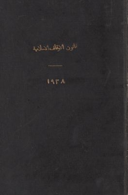 مشروع قانون الأوقاف الإسلامية رقم () لسنة 1938. — غلاف