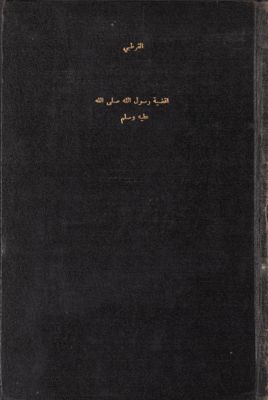 أقضية رسول الله، صلى الله عليه وسلم — غلاف