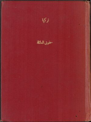 قرار حقوق العائلة في النكاح المدني والطلاق : — غلاف