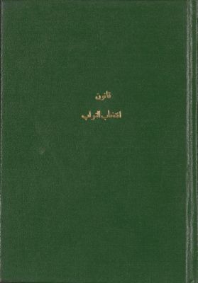 قانون انتخاب النواب. — غلاف