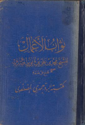 ثواب الاعمال و؛ — غلاف