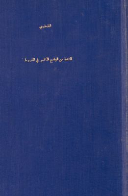 كتاب الشفعة من الجامع الكبير في الشروط — غلاف