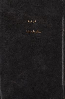 كتاب مسائل المردانيات — غلاف