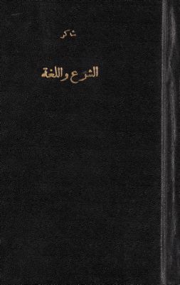 الشرع واللغة — غلاف