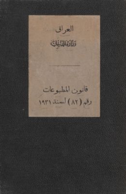 قانون المطبوعات رقم (82) لسنة 1931 — غلاف