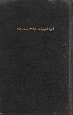 مجموعة قانون المطبوعات رقم (82) لسنة 1931؛ — غلاف