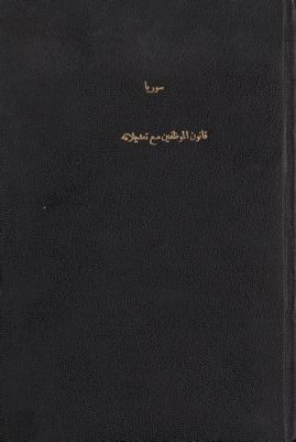 قانون الموظفين الاساسي رقم 135، تاريخ 10 كانون الثاني 1945 : — غلاف