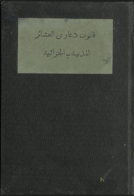 قانون دعاوى العشائر المدنية - الجزائية. — غلاف