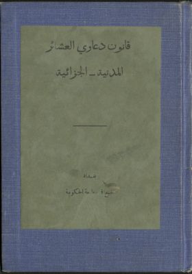 قانون تعديل نظام دعاوي العشائر المدنية والجزائية لسنة 1924. — غلاف