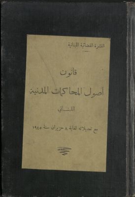 قانون أصول المحاكمات المدنية اللبناني، مع تعديلاته لغاية 8 حزيران سنة 1945. — غلاف