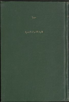 قانون الاحوال الشخصية الصادر بالمرسوم التشريعي رقم 59 تاريخ 17/9/1953. — غلاف