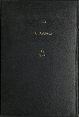 مجموعة القوانين التونسية : v.1 — غلاف