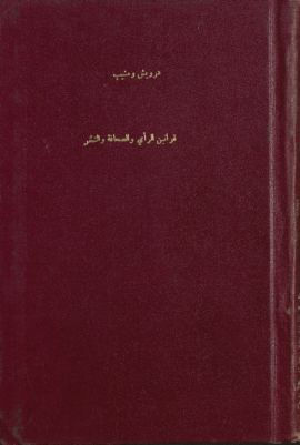 قوانين الرأي والصحافة والنشر — غلاف