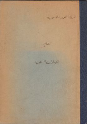 نظام الجوازات السفرية : — غلاف