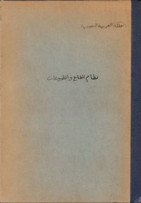 نظام المطابع والمطبوعات : — غلاف