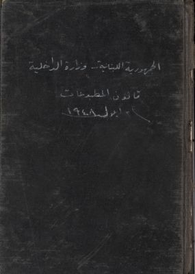 قانون المطبوعات، تاريخ 2 أيلول سنة 1948 ؛ — غلاف