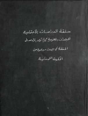 حلقة الدراسات الاجتماعية للبلدان العربية في الشرق الاوسط، المنعقدة في بيروت بدعوة من الحكومة اللبنانية من 15 آب حتى 8 ايلول 49. — غلاف