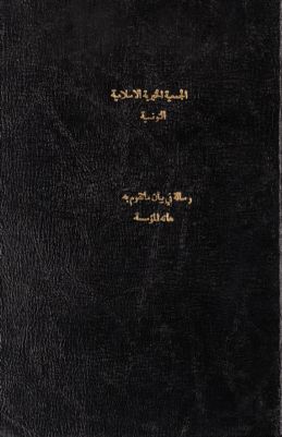 رسالة في بيان ما تقوم به هاته المؤسسة الخيرية من البر والاحسان لفائدة اليتامى والعجز والمرضى من فقراء المسلمين — غلاف
