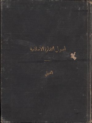 أصول الادارة الاسلامية : — غلاف