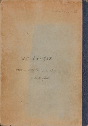 مرسوم إشتراعي رقم 18، صادر بتاريخ 12 كانون الثاني سنة 1953 : — غلاف