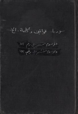 مرسوم تشريعي رقم 151، تاريخ 22 حزيران 1949 : — غلاف