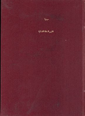 قانون السلطة القضائية، الصادر بالمرسوم التشريعي رقم 133 تاريخ 8\10\1953 — غلاف