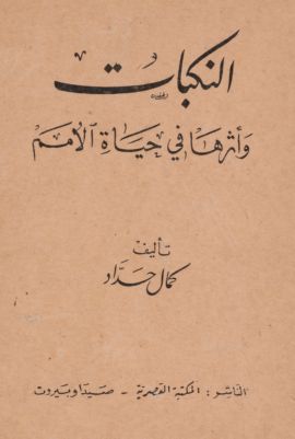 النكبات وأثرها في حياة الامم — غلاف