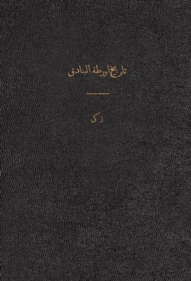 تاريخ أورطة البنادق الخامسة المشاة — غلاف