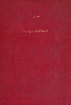 الأحداث الجانحون في سوريا : — غلاف