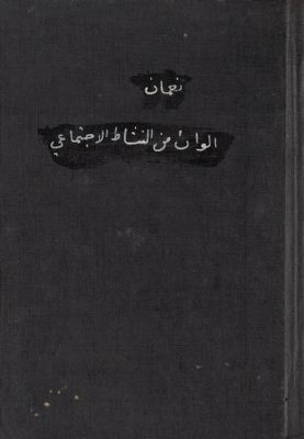 ألوان من النشاط الاجتماعي في مصر — غلاف
