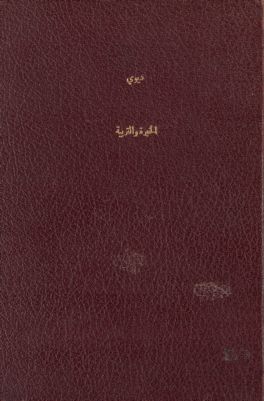 الخبرة والتربية — غلاف