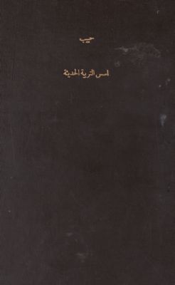أسس التربية الحديثة — غلاف