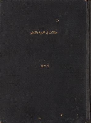 مقالات في التربية والتعليم — غلاف