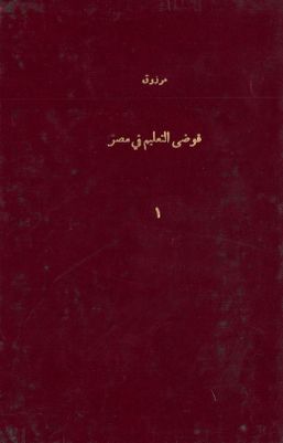 فوضى التعليم في مصر v.1 — غلاف