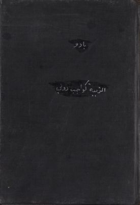 التربية كواجب دولي — غلاف