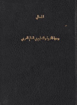 وجهة التربية والتعليم في العالم العربي وخاصة في العراق — غلاف
