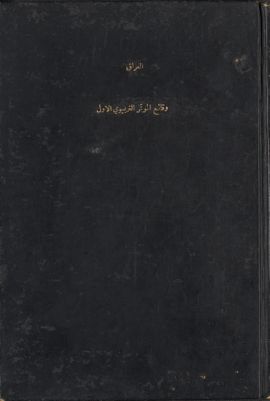 وقائع المؤتمر التربوي الاول، المنعقد برعاية صاحب الجلالة الملك فيصل الأول المعظم، في بغداد من 9 نيسان لغاية 15 منه سنة 1932 — غلاف