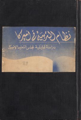 نظام التربية في أميركا — غلاف