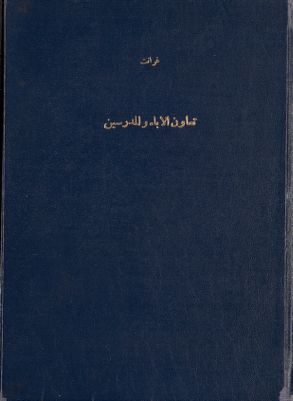 تعاون الآباء والمدرسين — غلاف
