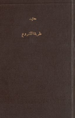 نماذج في طريقة المشروع لمعلمات الروضة والابتدائي — غلاف