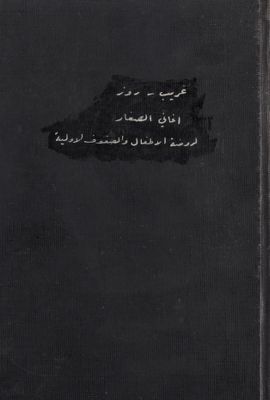 اغاني الصغار لروضة الاطفال والصفوف الأولية — غلاف