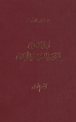 أبحاث في التربية المدنية والأخلاق v.1 — غلاف