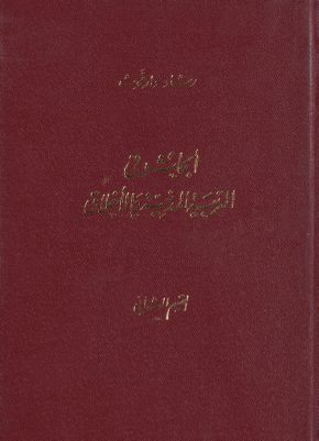 أبحاث في التربية المدنية والأخلاق v.2 — غلاف