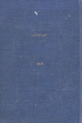 محاضرة في تاريخ مدرسة الرهبانية الباسيلية المخلصية — غلاف